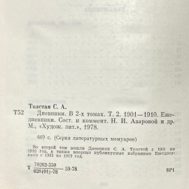 С.А. Толстая, "Дневники", есть дефекты. Изд. художественная литература, 1978г. Картинка 19